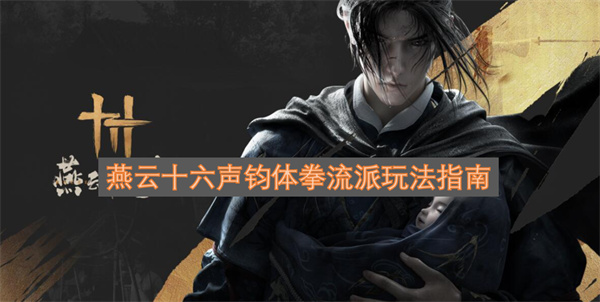 燕云十六声钧体拳流派操作指南