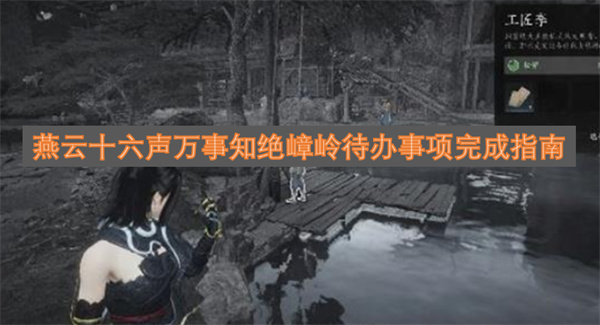 燕云十六声万事知绝嶂岭待办事项完成指南