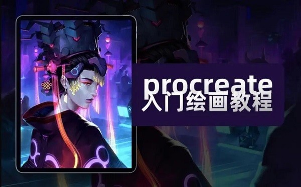 procreate绘画中文版下载安装-procreate绘画中文版手机版下载官方正版v3.0 - 妖妖舞手游网