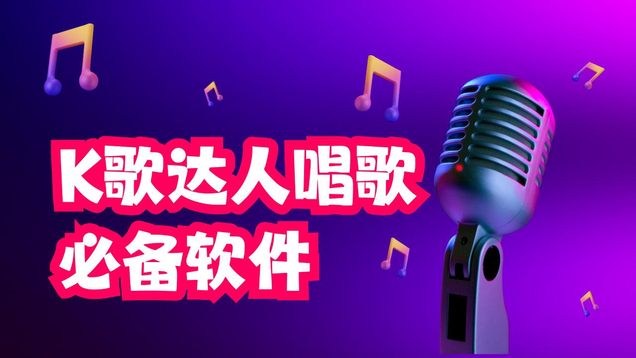 K歌达人唱歌必备