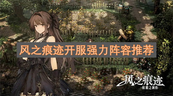 风之痕迹开服强力阵容推荐