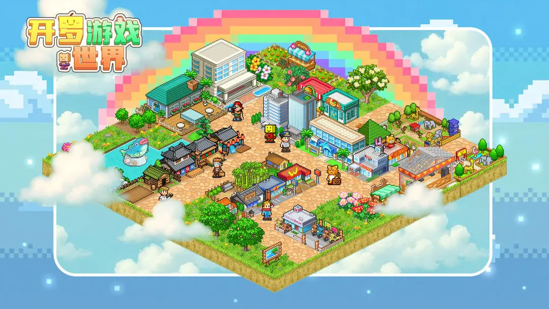 开罗游戏世界中文版