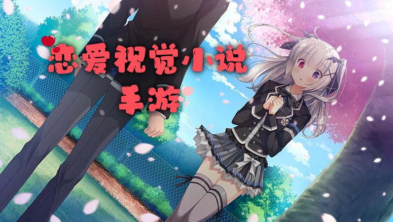 恋爱视觉小说手游