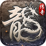 原始传奇传奇版下载安装-原始传奇传奇版手机版下载官方正版v1.9.741