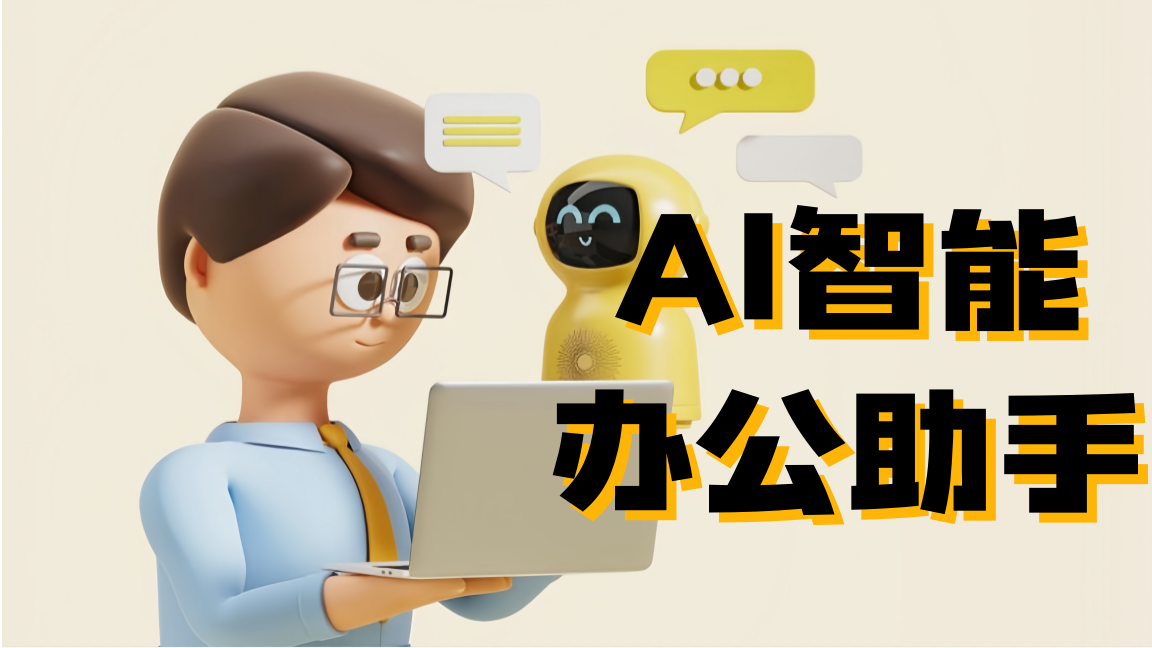 AI智能办公助手