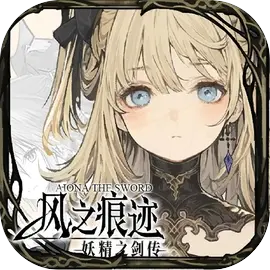 风之痕迹公测版