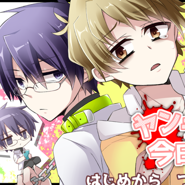 病娇君今天也很平静中文版