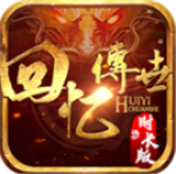 回忆传世传奇版本下载安装-回忆传世传奇版本时长版手机版下载最新版v1.7.306.6