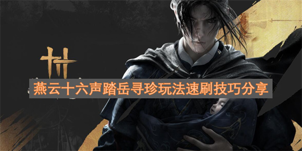 燕云十六声踏岳寻珍玩法速刷技巧分享