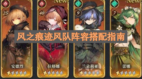 风之痕迹风队阵容搭配指南