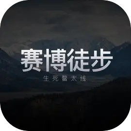 赛博徒步之生死鳌太线模拟器
