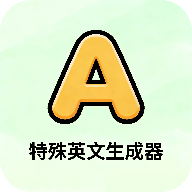 特殊英文字体生成器