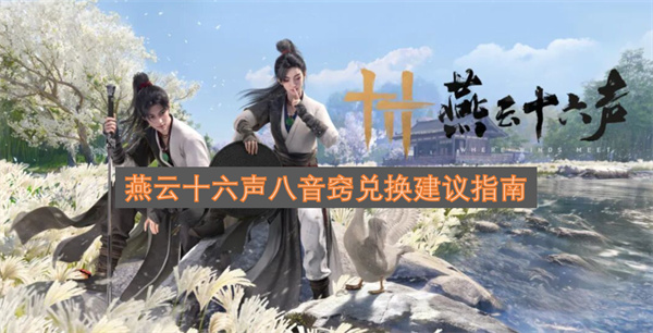 燕云十六声八音窍兑换建议指南