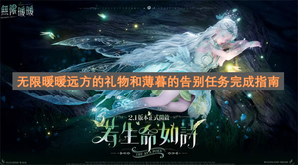 无限暖暖远方的礼物和薄暮的告别任务完成指南
