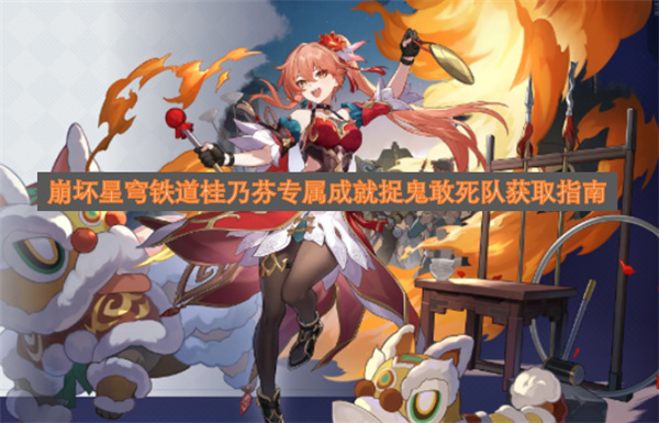 崩坏星穹铁道桂乃芬专属成就捉鬼敢死队获取指南