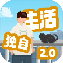 我独自生活模拟器