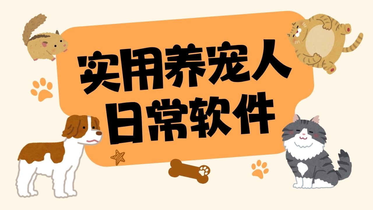 养宠人日常软件