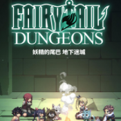 妖精的尾巴地下迷城移植版