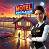 汽车旅馆模拟器2026