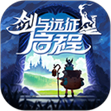 剑与远征启程放置版