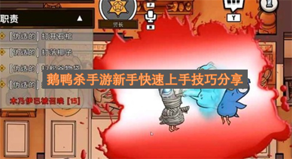 鹅鸭杀手游新手快速上手技巧分享