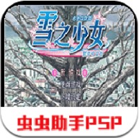 雪之少女手机汉化版