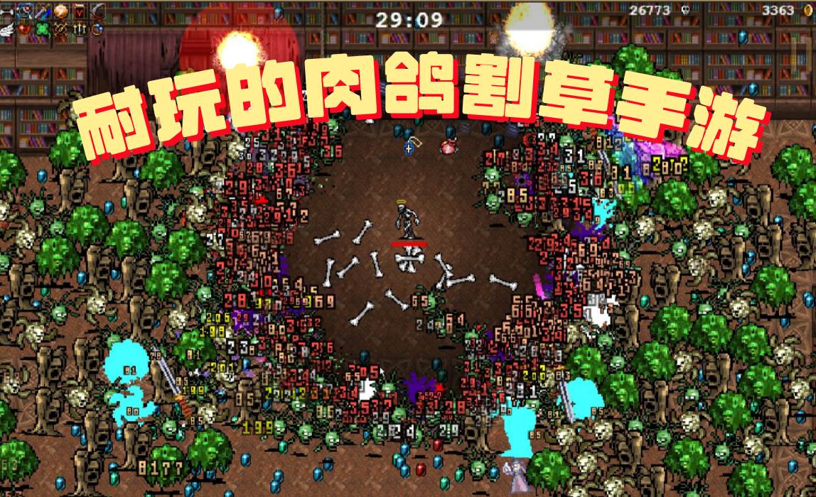 耐玩的肉鸽割草手游