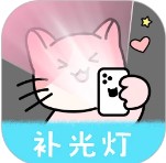 猫咪补光灯美颜版