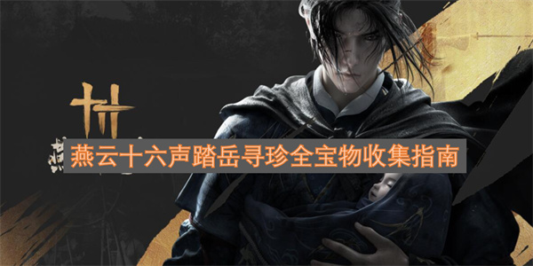燕云十六声踏岳寻珍全宝物收集指南