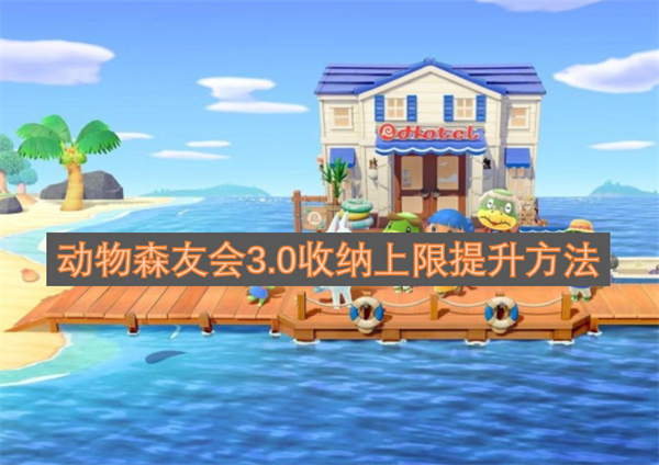 动物森友会3.0收纳上限提升方法