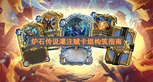 炉石传说灌注贼卡组构筑指南