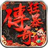 狂暴传奇移动版