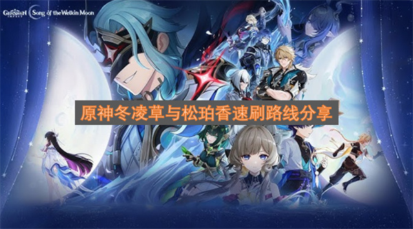 原神冬凌草与松珀香速刷路线分享