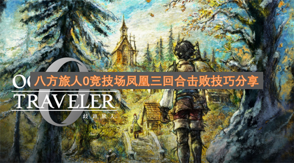 八方旅人0竞技场凤凰三回合击败技巧分享