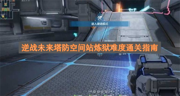 逆战未来塔防空间站炼狱难度通关指南