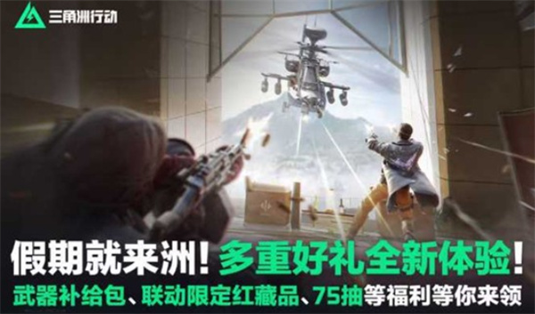 三角洲行动「假期就来洲」多重福利正式开启！联动收藏品巨兽机甲模型登场！