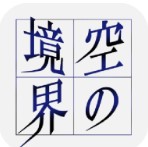 空之境界完整版