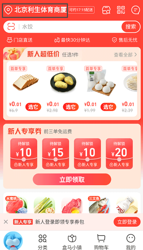 盒马鲜生超市客户端