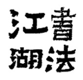 书法江湖论坛手机版