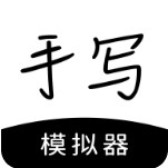 手写模拟器仿真版