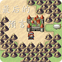 最后的预言中文版