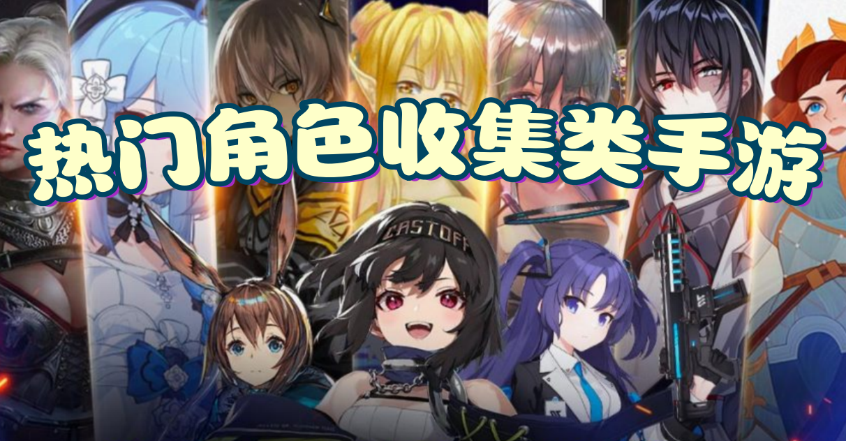 热门角色收集类手游