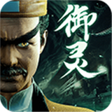 凡人御灵传移动版