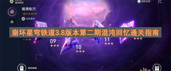 崩坏星穹铁道3.8版本第二期混沌回忆通关指南