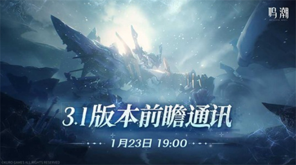 《鸣潮》3.1版本前瞻直播确认将于1月23日正式开启！