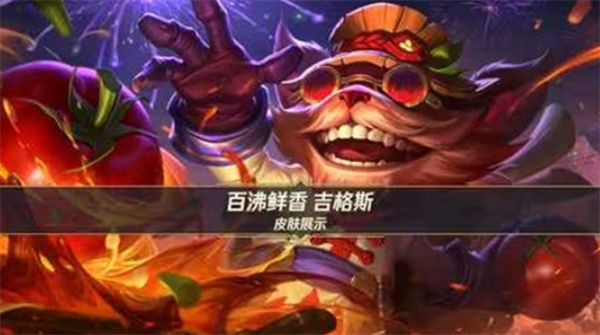 《英雄联盟手游》吉格斯新皮肤百沸鲜香确认将于1月22日正式上线！
