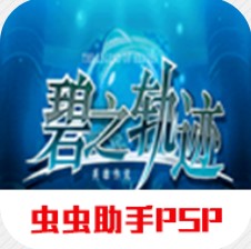 英雄传说碧之轨迹移植版下载安装-英雄传说碧之轨迹移植版(PSP移植)汉化版下载v2021.09.07.16安卓版