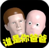 谁是你爸爸手机写实版