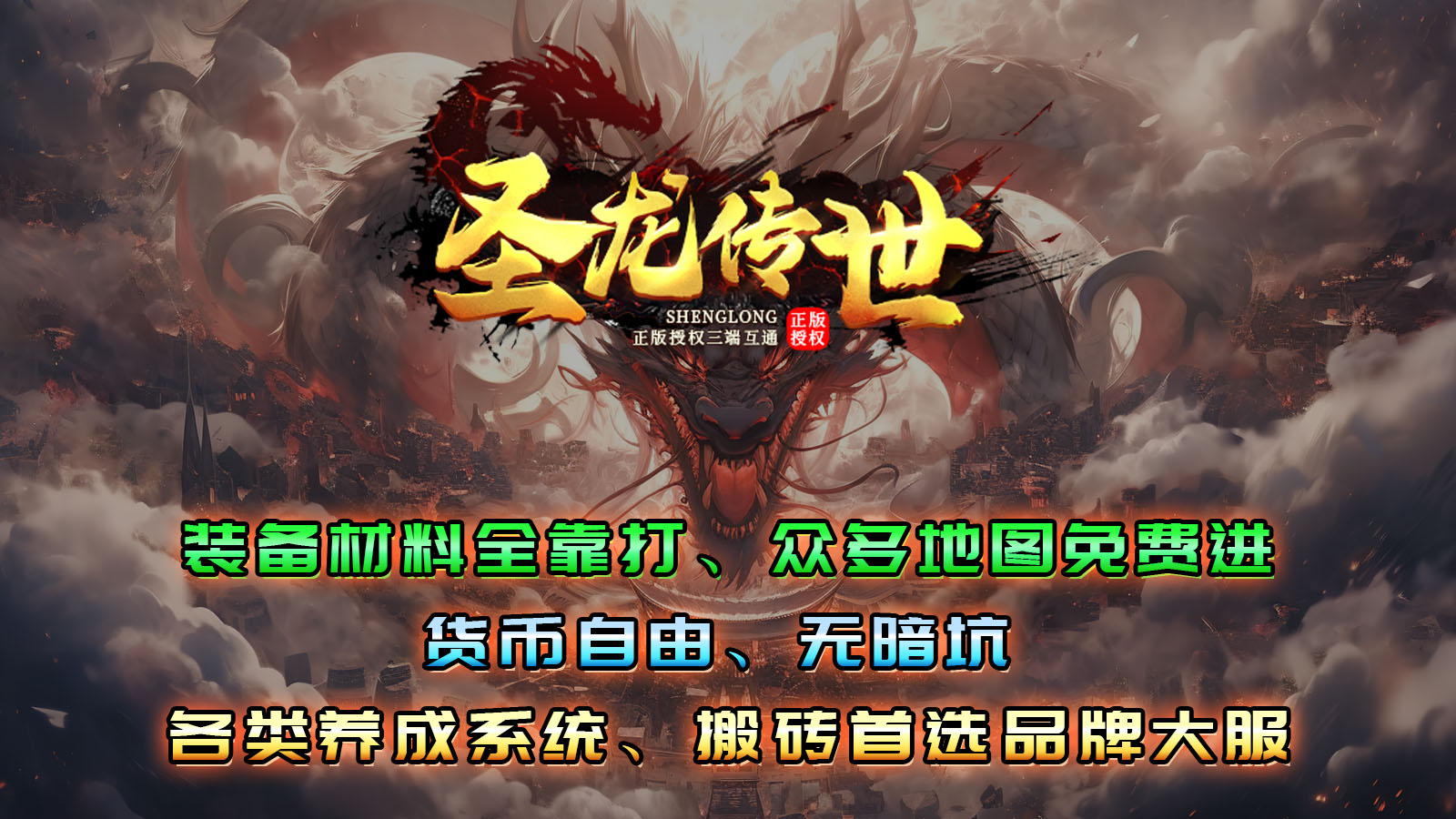 圣龙传世传奇版