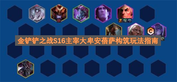 金铲铲之战S16主宰大卑安蓓萨构筑玩法指南